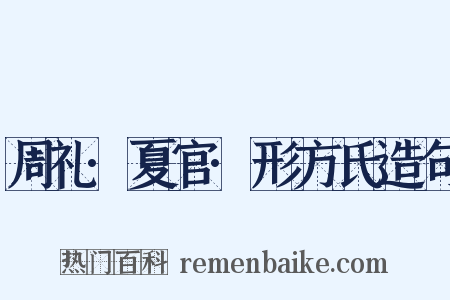 周礼·夏官·形方氏造句是什么意思的图片